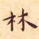 王宠林书法图片