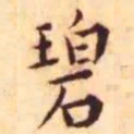 王宠碧书法图片