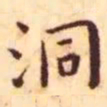 王宠洞书法图片