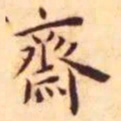 王宠斋书法图片