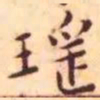 王宠瑶书法图片