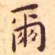 王宠尔书法图片
