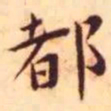 王宠都书法图片