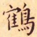 王宠鹤书法图片