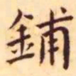 王宠铺书法图片