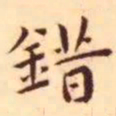 王宠错书法图片