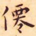 王宠仙书法图片