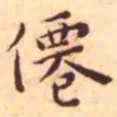 王宠仙书法图片