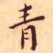 王宠青书法图片
