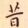 王宠昔书法图片