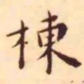 王宠栋书法图片