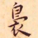 王宠袅书法图片