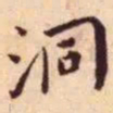 王宠洞书法图片