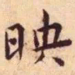 王宠映书法图片