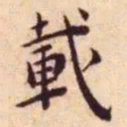 王宠载书法图片