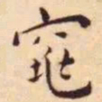王宠窕书法图片