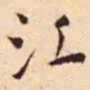 王宠江书法图片