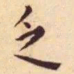 王宠乏书法图片