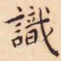 王宠识书法图片