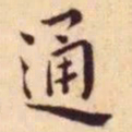 王宠通书法图片