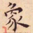 王宠象书法图片