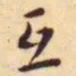 王宠互书法图片