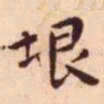 王宠垠书法图片