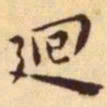 王宠迴书法图片