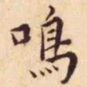 王宠鸣书法图片