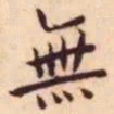 王宠无书法图片