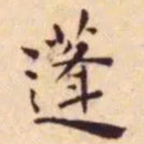 王宠蓬书法图片