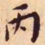 王宠丙书法图片