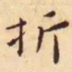 王宠折书法图片