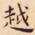 王宠越书法图片
