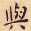 王宠与书法图片