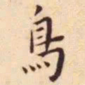 王宠鸟书法图片