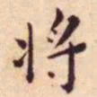 王宠将书法图片