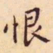 王宠恨书法图片