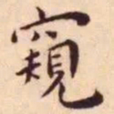 王宠窥书法图片