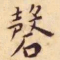王宠磬书法图片