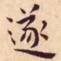 王宠遂书法图片