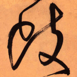 王铎岐书法图片
