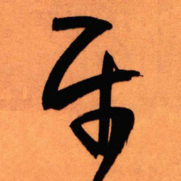 王铎平书法图片