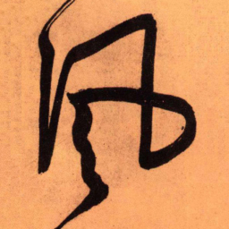 王铎风书法图片