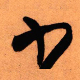 王铎小书法图片