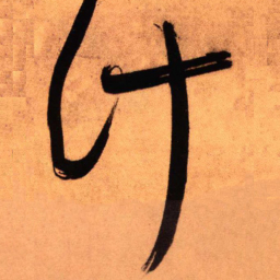 王铎计书法图片