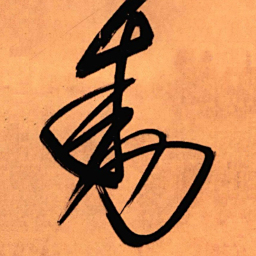 王铎动书法图片