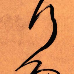 王铎行书法图片