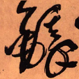 王铎铎书法图片