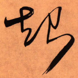 王铎起书法图片